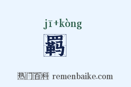 羁鞚是什么意思的图片
